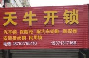 江都开锁-江都换锁电话-江都开汽车锁-江都区仙女镇天牛开锁服务部